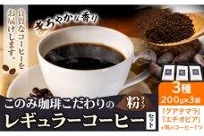 コーヒー 珈琲 珈琲粉 粉タイプ セット 3種 このみ珈琲《30営業日以内に出荷予定(土日祝除く)》