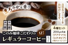 コーヒー 珈琲 珈琲豆 豆タイプ セット 4種 このみ珈琲《30営業日以内に出荷予定(土日祝除く)》
