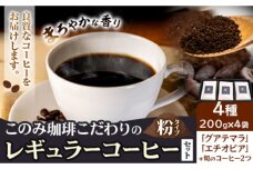 コーヒー 珈琲 珈琲粉 粉タイプ セット 4種 このみ珈琲《30営業日以内に出荷予定(土日祝除く)》