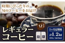 コーヒー 珈琲 珈琲豆 豆タイプ 定期便 3ヶ月(計1.2kg) このみ珈琲《お申込み翌月から出荷》
