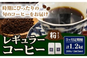 コーヒー 珈琲 粉 粉タイプ 定期便 3ヶ月(計1.2kg) このみ珈琲《お申込み翌月から出荷》