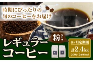 コーヒー 珈琲 粉 粉タイプ 定期便 6か月(計2.4kg) このみ珈琲《お申込み翌月から出荷》
