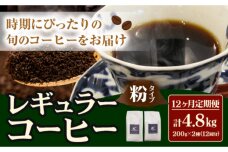 コーヒー 珈琲 粉 粉タイプ 定期便 12ヶ月(計4.8kg) このみ珈琲《お申込み翌月から出荷》