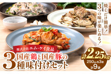 国産鶏と国産豚の3種味付けセット 計2.25kg 計9袋《30日以内に出荷予定(土日祝除く)》