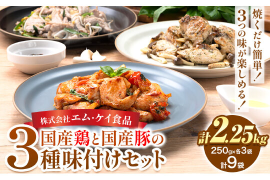 国産鶏と国産豚の3種味付けセット 計2.25kg 計9袋《30日以内に出荷予定(土日祝除く)》