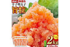 旨粒 明太子 辛子明太子 訳あり 2kg（250g×8袋）《30日以内に出荷予定(土日祝除く)》