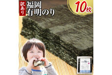 訳あり 福岡有明のり 海苔 全型10枚 10枚×1袋《45日以内に出荷(土日祝除く)》