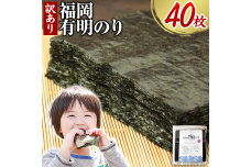 訳あり 福岡有明のり 海苔 全型40枚 40枚×1袋《45日以内に出荷(土日祝除く)》