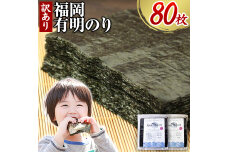 訳あり 福岡有明のり 海苔 全型80枚 40枚×2袋《45日以内に出荷(土日祝除く)》