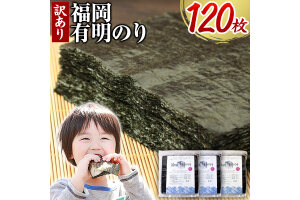 訳あり 福岡有明のり 海苔 全型120枚 40枚×3袋《45日以内に出荷(土日祝除く)》