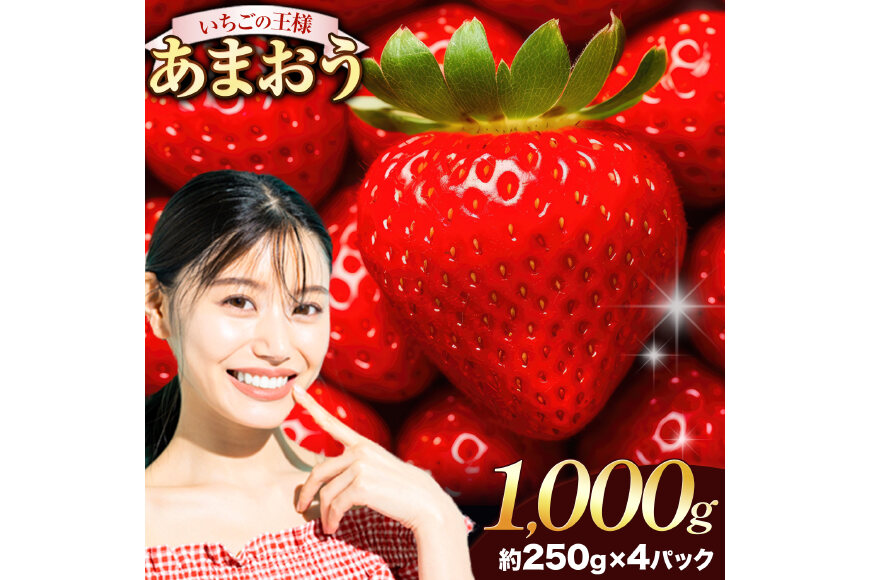 ★2027年出荷分★いちご あまおう 1000g【着日指定不可】《2月中旬-3月中旬頃出荷》