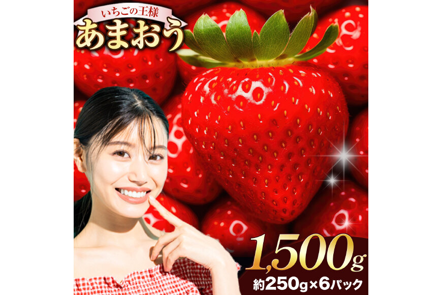 ★2027年出荷分★いちご あまおう 1500g【着日指定不可】《2月中旬-3月中旬頃出荷》