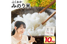 ふくおかみのり米 10kg 白米 福岡 米 《7-14営業日以内に出荷(土日祝を除く)》