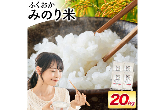 ふくおかみのり米 20kg 白米 福岡 米 《7-14日以内に出荷予定(土日祝除く)》