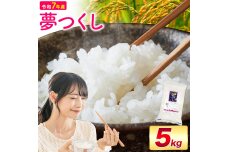 夢つくし 令和7年産 5kg 白米《7-14営業日以内に出荷(土日祝を除く)》