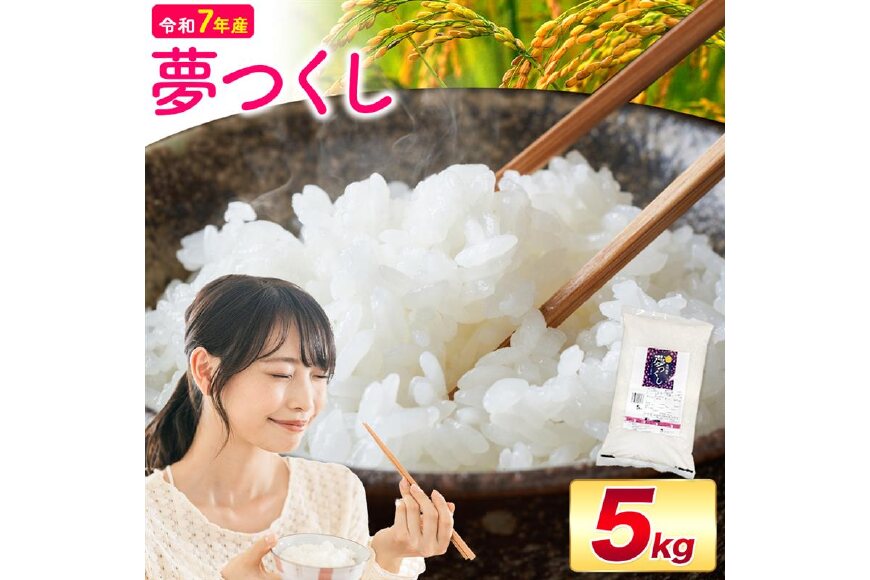 夢つくし 令和7年産 5kg 白米《1-14営業日以内に出荷(土日祝を除く)》
