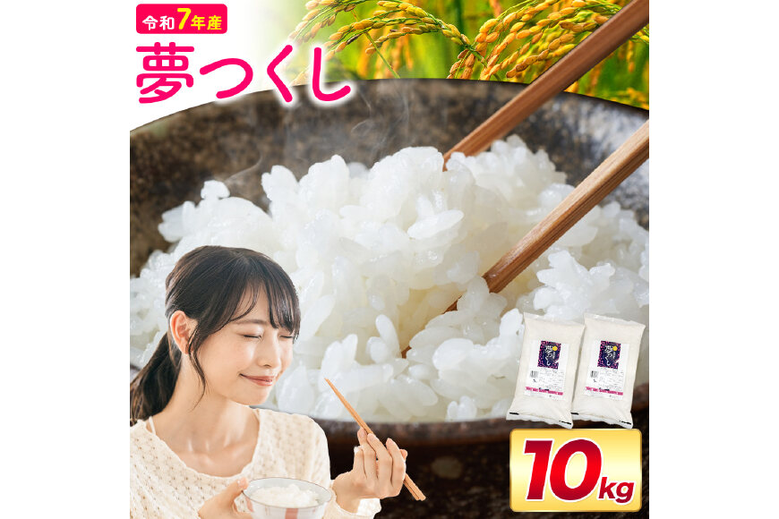 夢つくし 令和7年産 10kg 白米《1-14日以内に出荷予定(土日祝除く)》