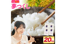 夢つくし 令和7年産 20kg 白米《7-14営業日以内に出荷(土日祝を除く)》