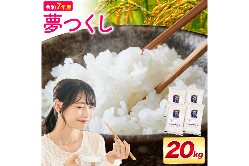 夢つくし 令和7年産 20kg 白米《1-14日以内に出荷予定(土日祝除く)》