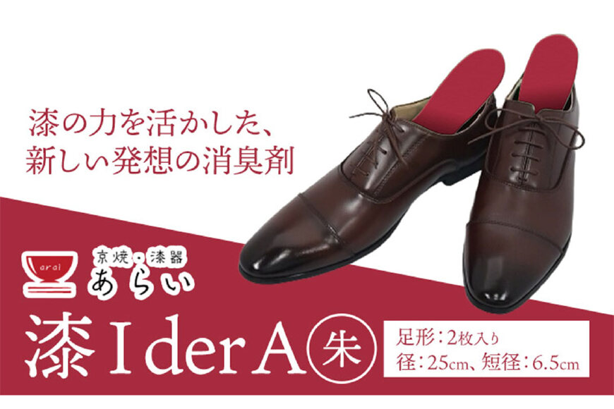 インソール 消臭 漆Ｉder A 朱 あらい有限会社《30日以内に順次出荷(土日祝除く)》 靴 消臭