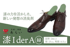 インソール 消臭 漆Ｉder A 緑 あらい有限会社《30日以内に順次出荷(土日祝除く)》 靴 消臭