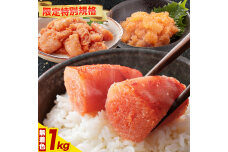 辛子明太子 ハーフセット 1kg 30日以内に出荷予定(土日祝除く)》