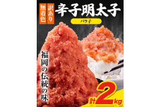 明太子 訳あり 大容量 辛子明太子 2kg バラ子 小分け 福漁連 《30日以内に出荷予定》