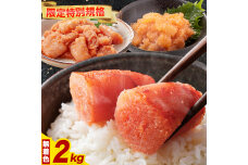 辛子明太子 ハーフセット 2kg 《30日以内に出荷予定(土日祝除く)》