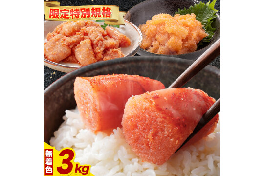 辛子明太子 ハーフセット 3kg　切れ子 ばらこ《30日以内に出荷予定(土日祝除く)》福漁連
