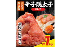 明太子 訳あり 大容量 辛子明太子 1kg 切れ子 小分け 福漁連 《30日以内に出荷予定》