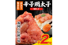 明太子 訳あり 大容量 辛子明太子 2kg 切れ子 小分け 福漁連 《30日以内に出荷予定》