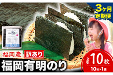【3ヶ月定期便】有明海苔 全型 10枚《申し込み翌月から出荷》