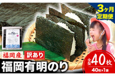 【3ヶ月定期便】有明海苔 全型 40枚《申し込み翌月から出荷》