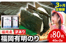 【3ヶ月定期便】有明海苔 全型 80枚《申し込み翌月から出荷》