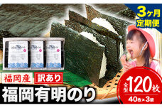 【3ヶ月定期便】有明海苔 全型 120枚《申し込み翌月から出荷》