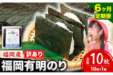 【6ヶ月定期便】有明海苔 全型 10枚《申し込み翌月から出荷》
