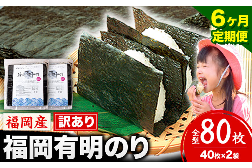 【6ヶ月定期便】有明海苔 全型 80枚《申し込み翌月から出荷》