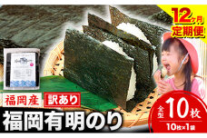 【12ヶ月定期便】有明海苔 全型 10枚《申し込み翌月から出荷》