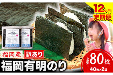 【12ヶ月定期便】有明海苔 全型 80枚《申し込み翌月から出荷》