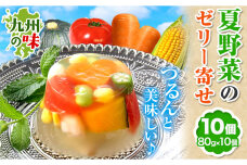 夏野菜 ゼリー寄せ《60日以内に発送予定(土日祝除く)》独楽