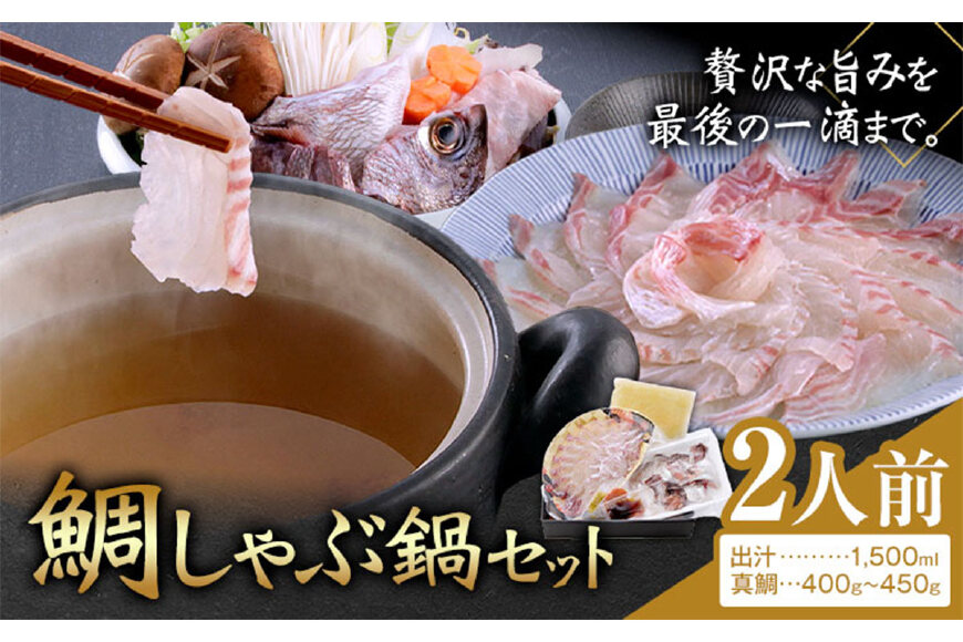 鯛しゃぶ鍋セット 鯛 しゃぶしゃぶ 独楽《30日以内に出荷予定(土日祝除く)》海鮮 魚介 魚 鍋