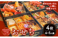 おせち 4段 4-5人前 四段重 FARMERS Village株式会社《12月末出荷》