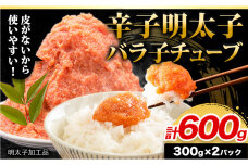 辛子 明太子 バラ子チューブ 計600g 《30営業日以内に出荷予定(土日祝除く)》
