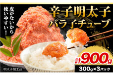 辛子 明太子 バラ子チューブ 計900g 《30営業日以内に出荷予定(土日祝除く)》