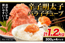 辛子 明太子 バラ子チューブ 計1.2kg《30営業日以内に出荷予定(土日祝除く)》