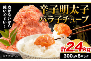 辛子 明太子 バラ子チューブ 計2.4kg 《30営業日以内に出荷予定(土日祝除く)》