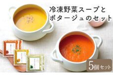 冷凍野菜スープ(5個セット) トマト ブロッコリー《30営業日以内に出荷予定(土日祝除く)》