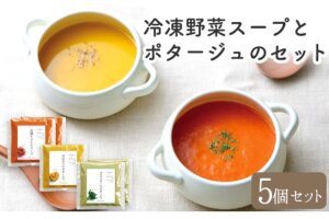 冷凍野菜スープ(5個セット) トマト ブロッコリー《30営業日以内に出荷予定(土日祝除く)》