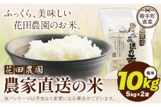 花田農園 農家直送の米 10kg (5kg×2袋) 精米《30営業日以内に出荷予定》こめ コメ