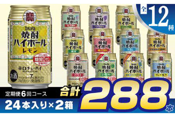 ふるさと納税 Ae127タカラ 焼酎ハイボール 350ml 全12種定期便6回コース 長崎県島原市 ふるさと納税の ふるさとぷらす